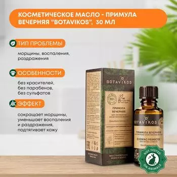 Косметическое масло Примула вечерняя (cosmetic oil) Botavikos (Ботавикос), 30мл