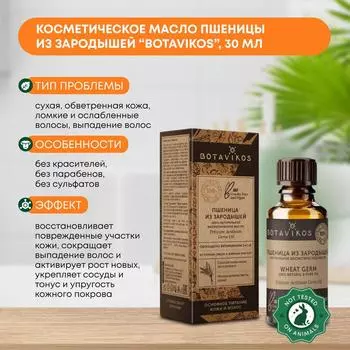 Косметическое масло Пшеницы из зародышей (cosmetic oil) Botavikos (Ботавикос), 30мл
