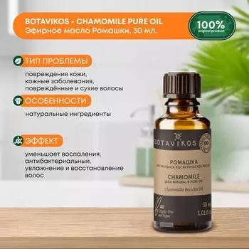 Косметическое масло Ромашка (cosmetic oil) Botavikos (Ботавикос), 30мл