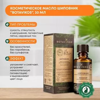 Косметическое масло Шиповник (cosmetic oil) Botavikos (Ботавикос), 30мл