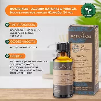 Косметическое масло Жожоба (cosmetic oil) Botavikos (Ботавикос), 30мл