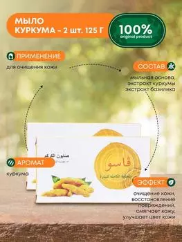Косметическое мыло Куркума Vasu, 125 г., 2 шт.