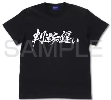 Коспа Убийца Демонов: Футболка Kimetsu no Yaiba Slow Judgment ЧЕРНАЯ размер L