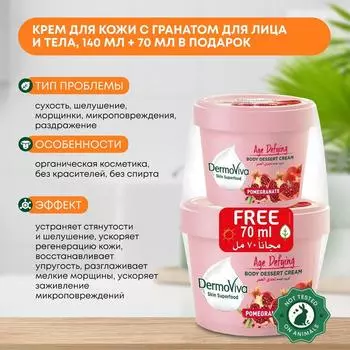 Крем для кожи c гранатом для сухой кожи лица и тела увлажняющий, Dabur DermoViva, 140мл + 70мл в ПОДАРОК