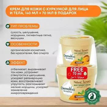 Крем для кожи c куркумой для сухой кожи лица и тела увлажняющий, Dabur DermoViva, 140мл + 70мл в ПОДАРОК