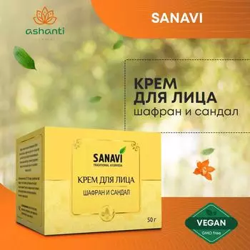 Крем для кожи лица натуральный выравнивающий тон Шафран и Сандал, Sanavi (Санави) 50 г