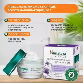 Крем для кожи лица ночной, восстанавливающий, Himalaya (Хималая), 50г