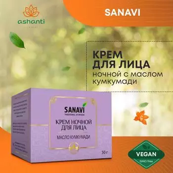 Крем для кожи лица ночной восстанавливающий масло Кумкумади, Sanavi (Санави) 50 г