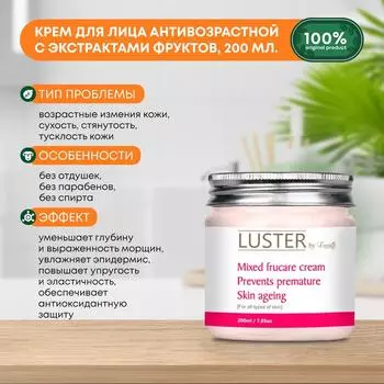 Крем для лица антивозрастной с экстрактами фруктов Mixed Frucare Massage Cream LUSTER (Ластер), 200мл