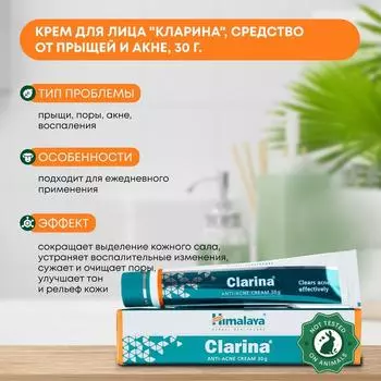 Крем для лица Clarina Himalaya Кларина заживляющий, натуральный, средство от прыщей и акне, 30г.