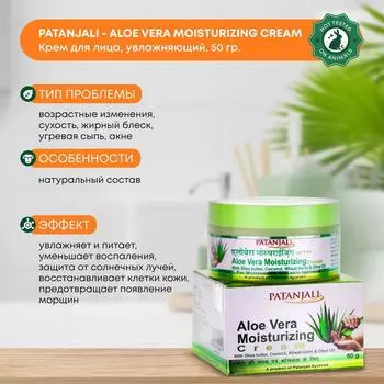Крем для лица увлажняющий с Алоэ Вера, масло Ши, Олива и зародыши пшеницы Patanjali (Патанджали) Индия, 50г