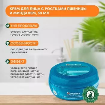 Крем для лица увлажняющий с ростками пшеницы и сладким миндалем, Himalaya, 50мл.