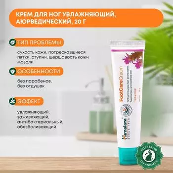 Крем для ног HIMALAYA Foot Care Cream Хималая, увлажняющий, аюрведический, Индия 20г