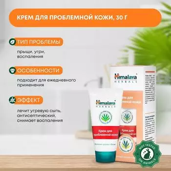 Крем для проблемной кожи Himalaya, 30 г.