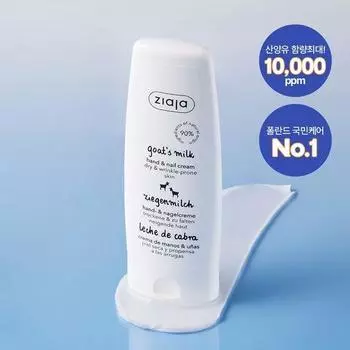 Крем для рук с козьим молоком Giaja 80 мл