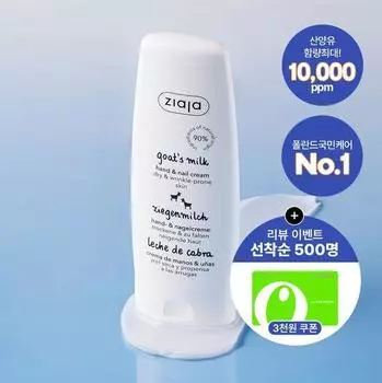 Крем для рук с козьим молоком Giaja 80 мл