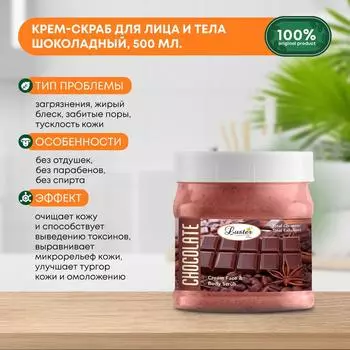 Крем-скраб для лица и тела шоколадный Chocolate Cream Scrub LUSTER (Ластер), 500мл