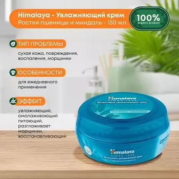 Крем увлажняющий, с ростками пшеницы и сладким миндалем, против морщин Himalaya, 150 мл.