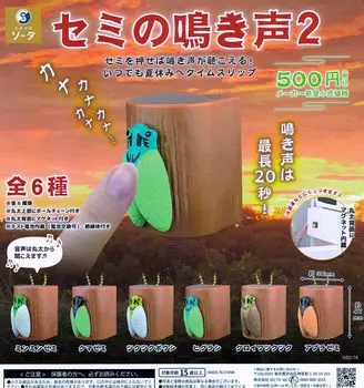 крик 2 из 6 типов Gacha Gacha Capsule Toy Cicada s [Набор (полный полный)]
