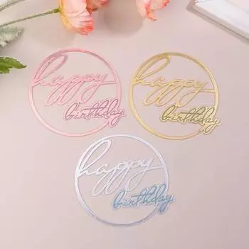 Круглый прямоугольный боковой акриловый золотой Топпер для торта «С Днем Рождения», инструменты для украшения выпечки, украшения для торта, товары для вечеринок серебряный