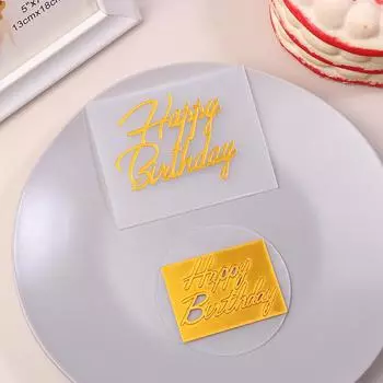Круглый прямоугольный боковой акриловый золотой Топпер для торта «С Днем Рождения», инструменты для украшения выпечки, украшения для торта, товары для вечеринок