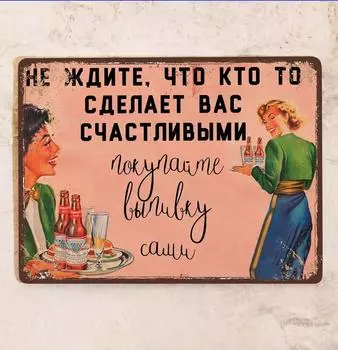 Крутая табличка «Не жди, пока кто-то сделает тебя счастливым», металл, 20x30 см.