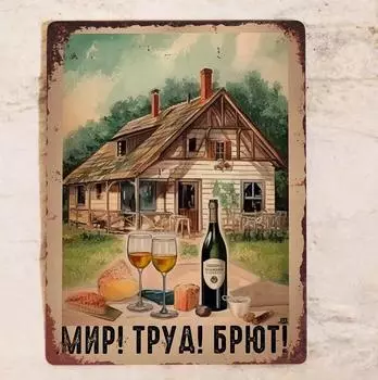 Крутой знак Мир! Труд! Брют! для летнего домика в подарок для декора, металл, 20x30 см.