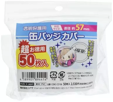 Крышка для значка Coade Super Value Can, совместимая с 57 мм, 50 штук, CONC-CO196