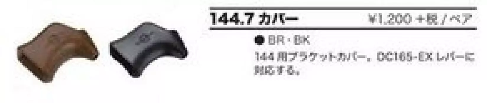 Крышка крышки каретки DIA-COMPE 144.7