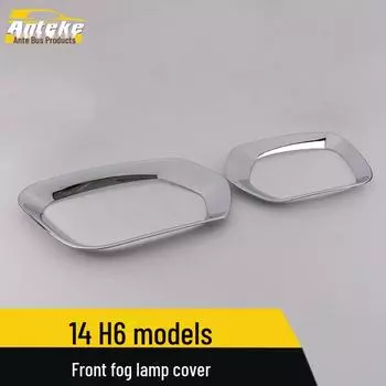 Крышка переднего противотуманного фонаря Haval H6 2014 — хромированная отделка Electroplated*2, Upgraded version