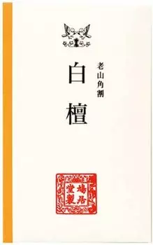Кюкёдо Розан Какувари Сандал Сандал 3г
