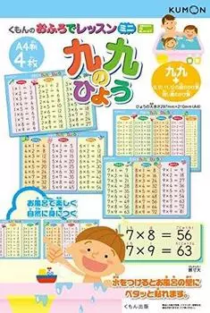 KUMON PUBLISHING Урок ванной комнаты Мини Таблица умножения листы А4 Развивающие игрушки Игрушки от 2 лет и старше KUMON (4 размер)