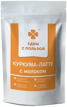Куркума-латте с Молоком без сахара, суперфуд, напиток для иммунитета, Едим с пользой, 200г