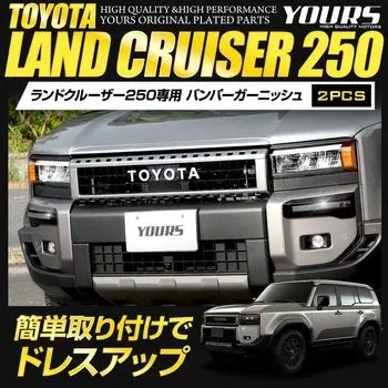 Land Cruiser 250 Эксклюзивная накладка на бампер 2 шт. АБС LAND CRUISER Внешний хром Пользовательские детали Аксессуары Тюнинг ВАШ y608-024 [2]