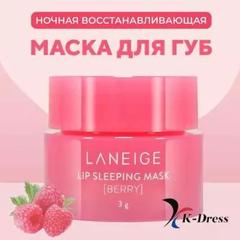 LANEIGE Lip Sleeping Mask EX 3г Губная ночная ягода 3g