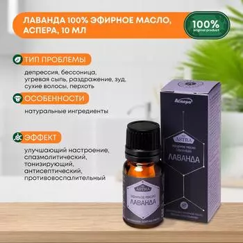 Лаванда 100% эфирное масло, Аспера, 10мл
