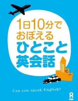 Learn English conversation in 10 minutes a day in 20 days [DVD]