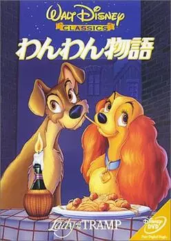 Леди и Бродяга [DVD]