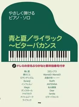 Легко играть на фортепиано соло Blue and Bitter Vacation для игры на фортепиано Summer/Lilac ~ (Легкое соло)