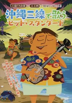 Легко играть с нотной записью Sanshin TAB и стандартами хитов, исполняемыми с помощью окинавского Sanshin Koukunshi!!