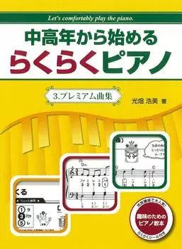Легкое фортепиано для людей старшего возраста Премиум-коллекция песен для людей среднего возраста 3.