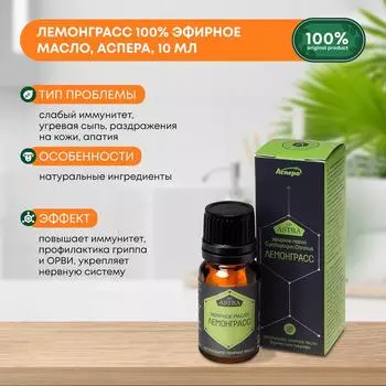 Лемонграсс 100% эфирное масло, Аспера, 10мл