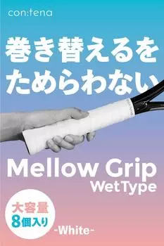 Лента для тенниса, бадминтона, Overgrip Лента для влажной накладки MellowGrip [8 шт.] (Мокрый, Белый)