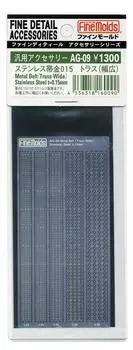 Лента из нержавеющей стали Fine Mold 015 Truss Wide Модель Материал AG09