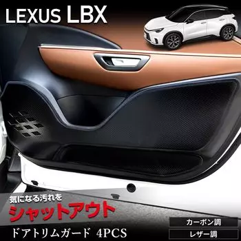 Lexus LBX Exclusive Защита дверных накладок 4 шт. Защита от ударов ногами Сделано в LEXUS S YOURS, [Карбоновый тон/Серый] Дизайн, Пошив, Япония, Защитный, Протектор, Консоль,