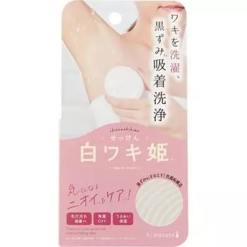 Liberta himecoto Мыло Shiro Wakihime R1 100 г Отбеливающий уход за телом Помассируйте подмышки влажным мылом в течение 3-5 секунд, затем тщательно смойте теплой водой.