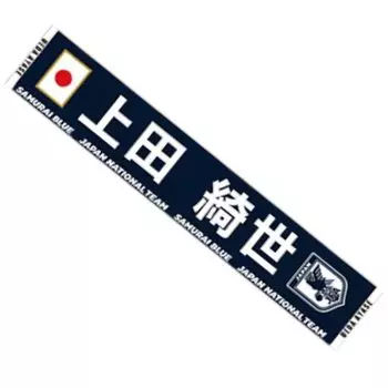 Лицензированные товары Полотенце для игроков с глушителем Kiyo [JFA] Футбол/футзал (9 Уэда)