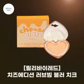 #LilybyRed Cheese Edition_Love Beam Blur Cheek_03 Cheddar Blur_Cheese Blusher Кремово-желтые румяна сырного цвета, 03 Cheddar Blur, 1 шт.