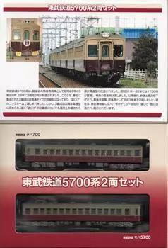 Limited Edition Railway Collection Tobu Railway 5700 Series Set TOMYTEC Railway Collection [Tomytec] 2-Car (Tobu)