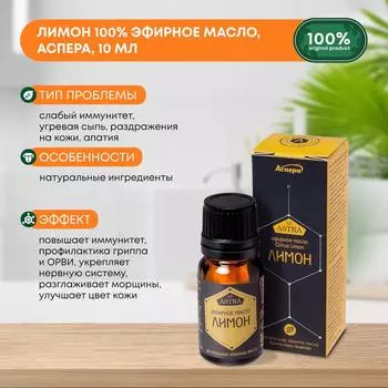 Лимон 100% эфирное масло, Аспера, 10мл